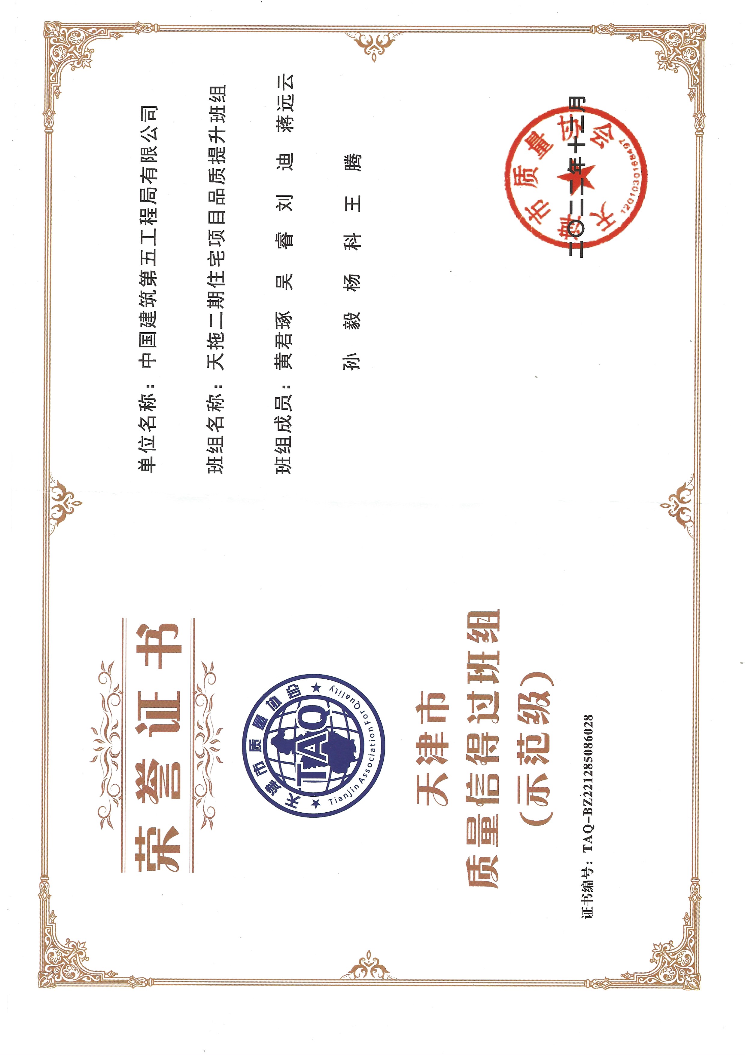 天津市质量信得过班组奖状.jpg 天津市质量信得过班组奖状.jpg