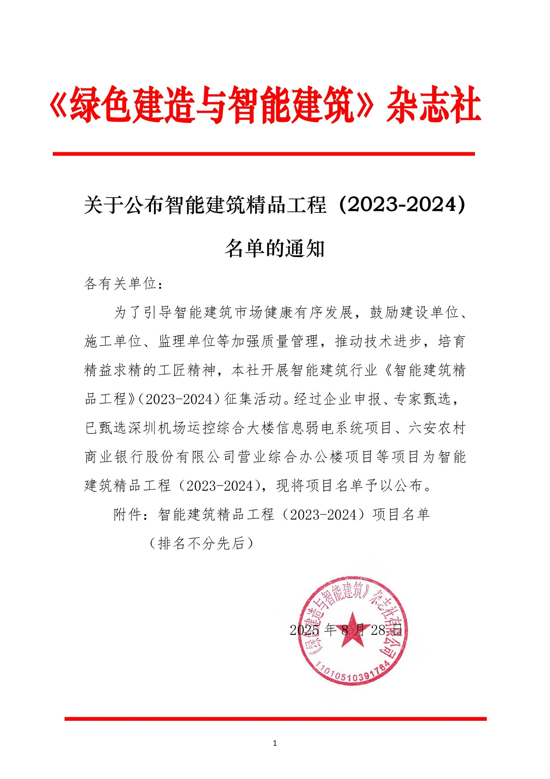智能建筑精品工程名单1.png