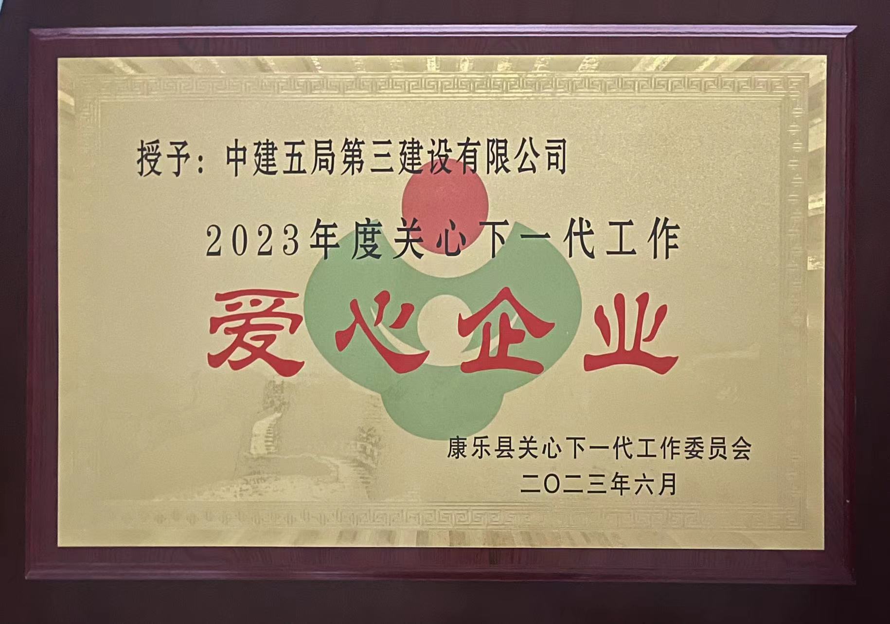 2023年度关心下一代工作爱心企业.jpg