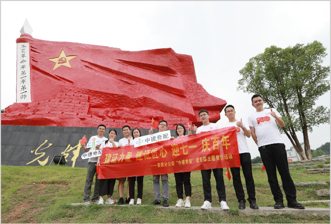 “中建奇配”党支部“七一”主题党日活动.png