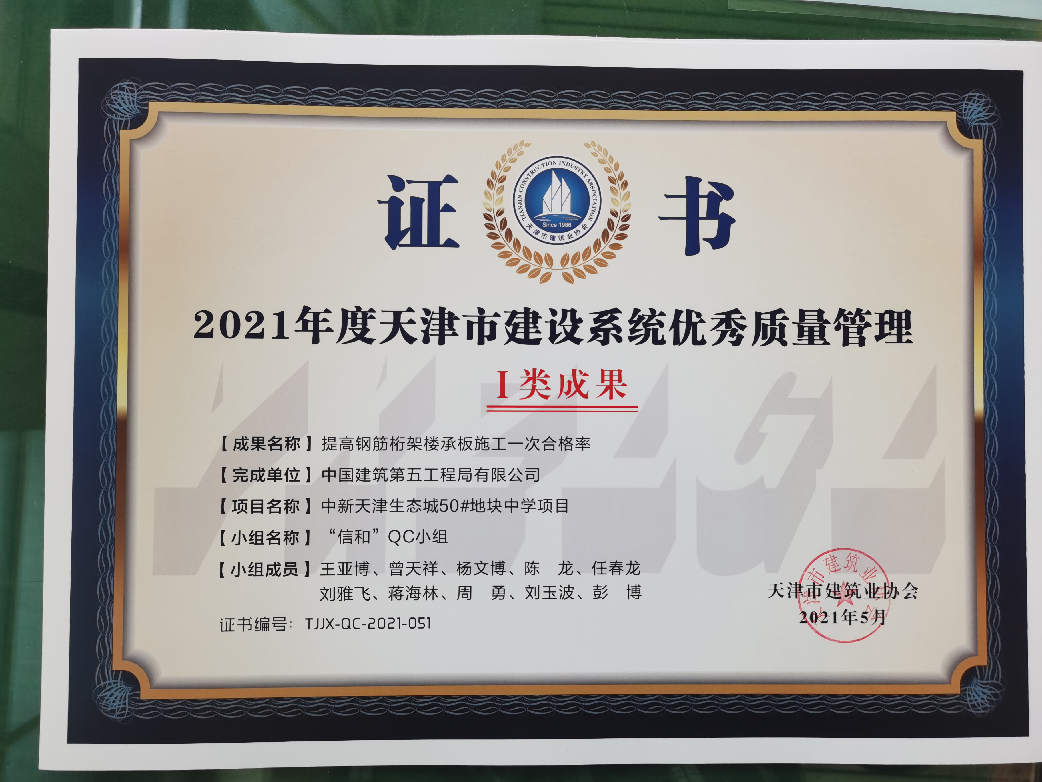 天津分公司中新天津生态城50#地块中学项目荣获两项天津市qc成果