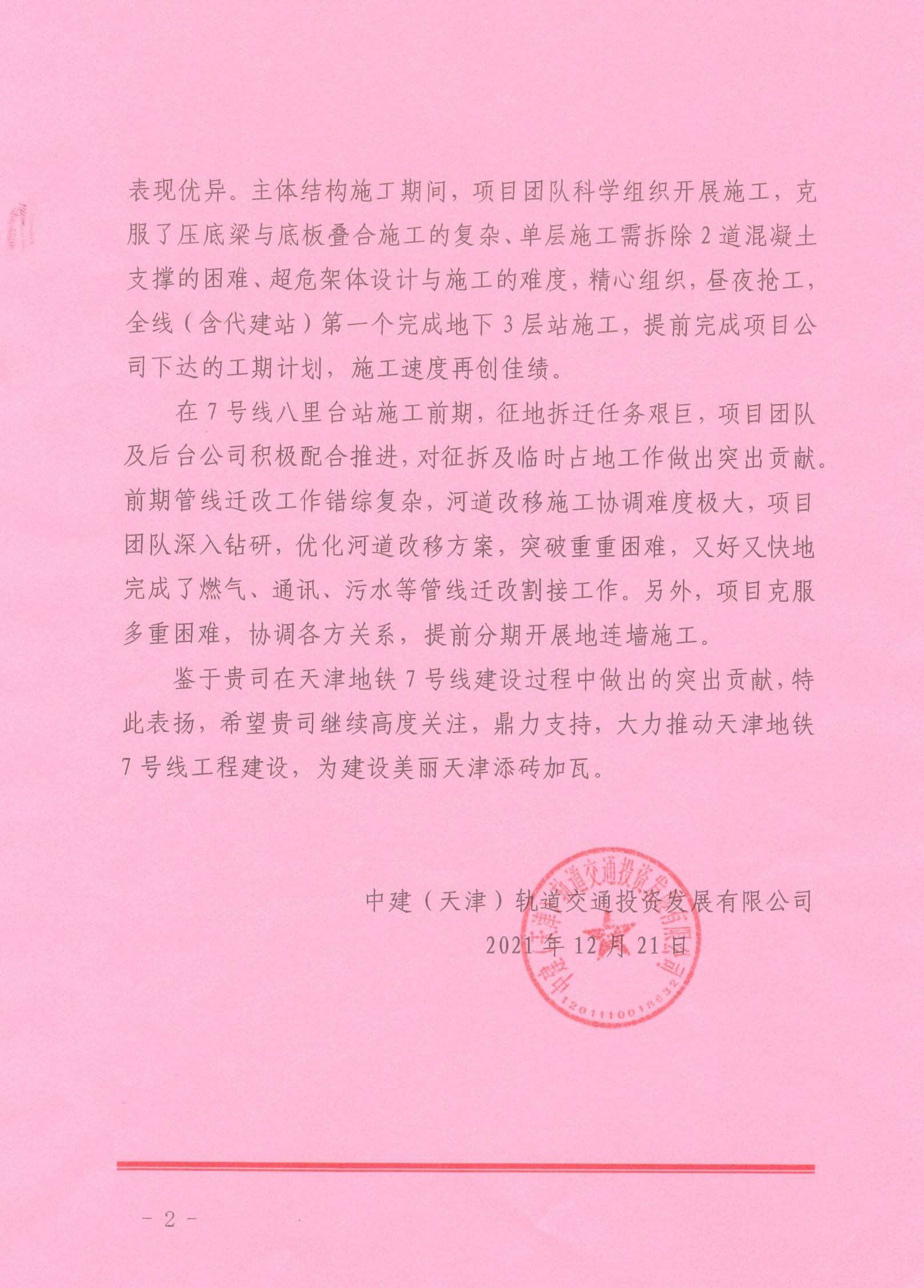 天津地铁7号线项目荣获中建(天津)轨道交通投资发展有限公司表扬信