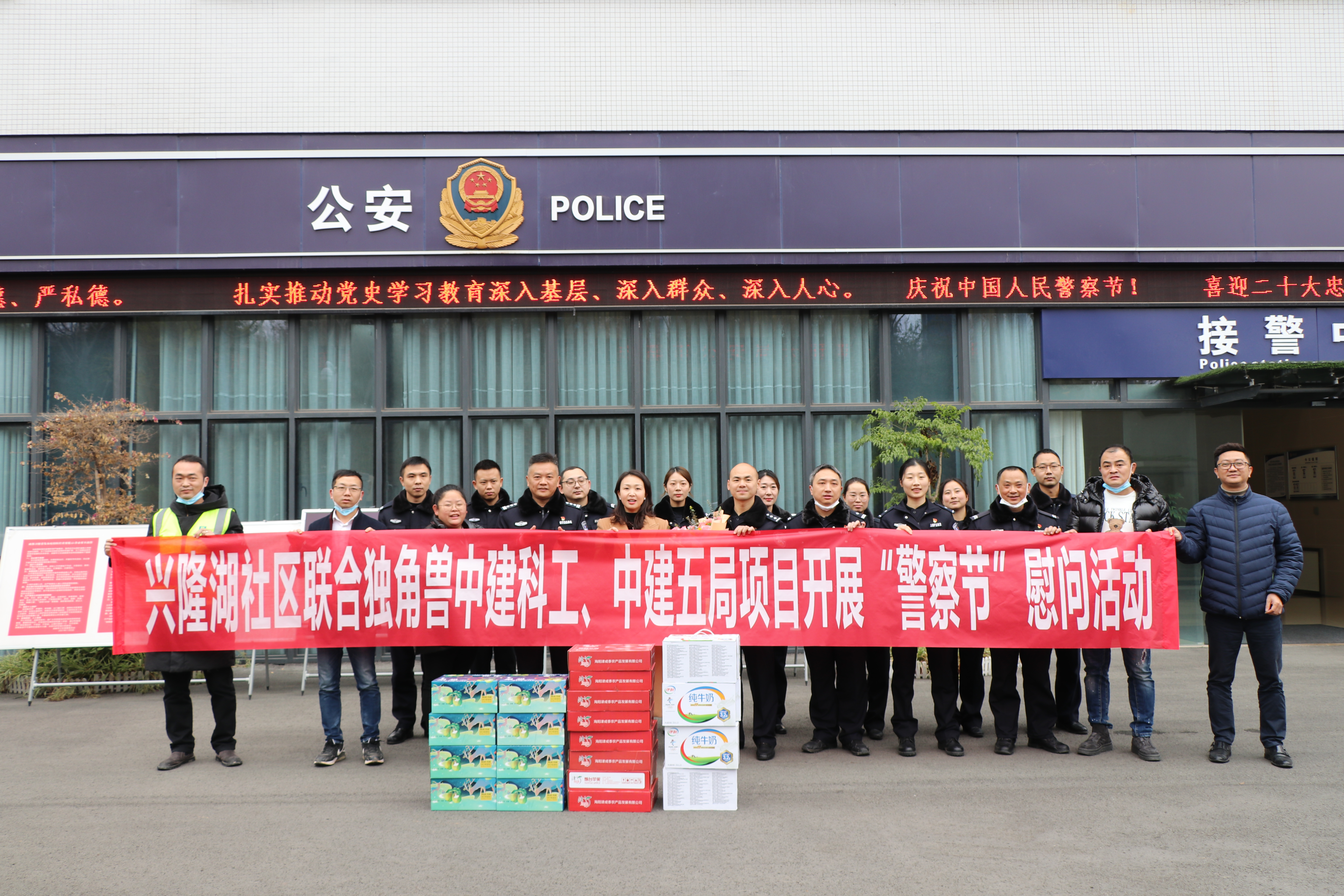 庆祝中国人民警察节独角兽岛园区一批次项目走访慰问一线民警