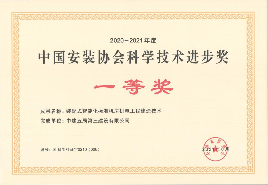 中国安装协会科技进步奖1.png