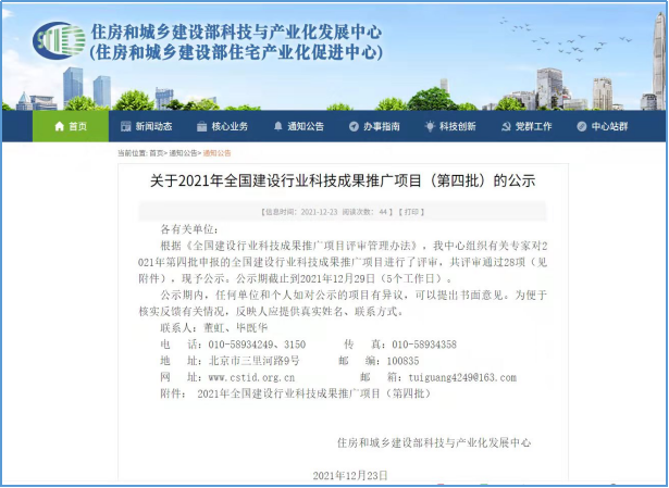 《2021年全国建设行业科技成果推广项目（第四批）》公示文件.png